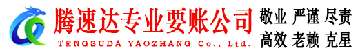 五华腾速达收债公司